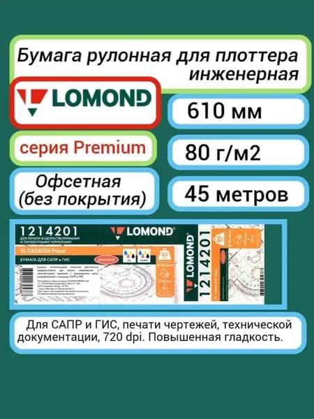 Бумага 610 мм 45 м, 80 г/м2 Lomond XL CAD and GIS premium рулон A1+ 24'' офсетная без покрытия для плоттера (1214201)
