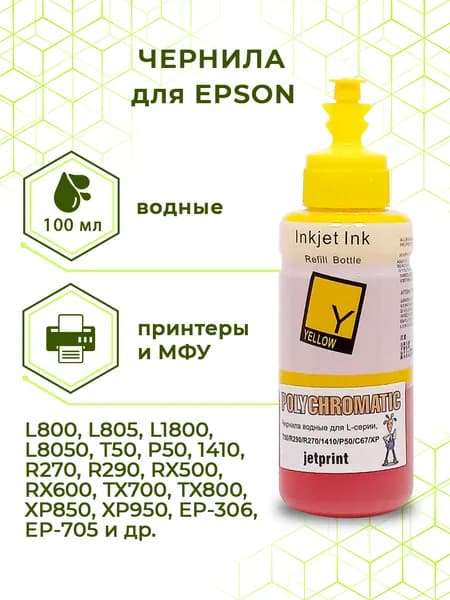 Чернила Polychromatic (JetPrint) (водные) для Epson, 100 мл (6245) (Yellow)