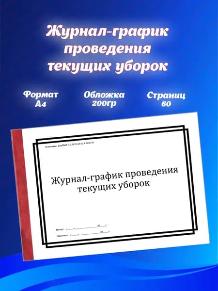 Журнал-график текущих уборок