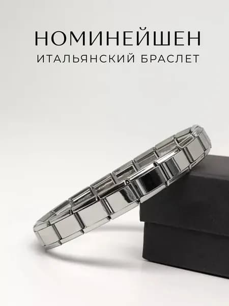 Браслет из нержавеющей стали Номинейшен