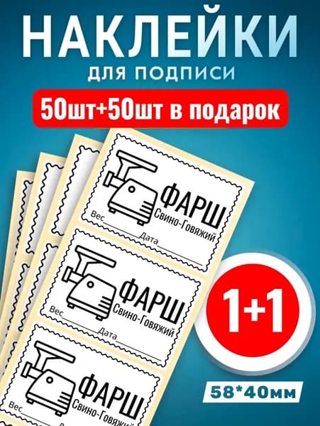 Наклейки Фарш Свино-говяжий 50шт +50шт в подарок. Этикетки самоклеющиеся замороженных продуктов 58*40мм