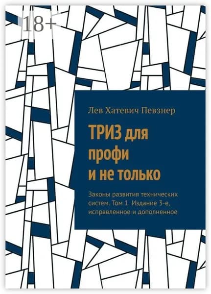 ТРИЗ для профи и не только. Законы развития технических систем. Том 1. Издание 3-е, исправленное и дополненное | Певзнер Лев Хатевич | Электронная книга