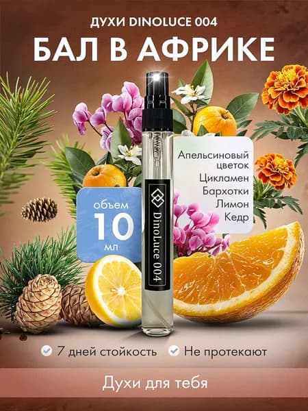 Духи DinoLuce 004 Бал в Африке 10 мл