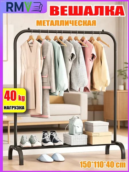 Вешалка напольная, 150 см х 110 см х 41 см