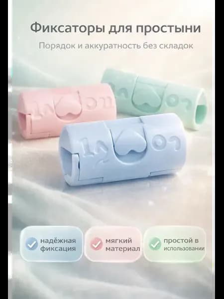 Держатель для простыни, фиксатор постельного белья