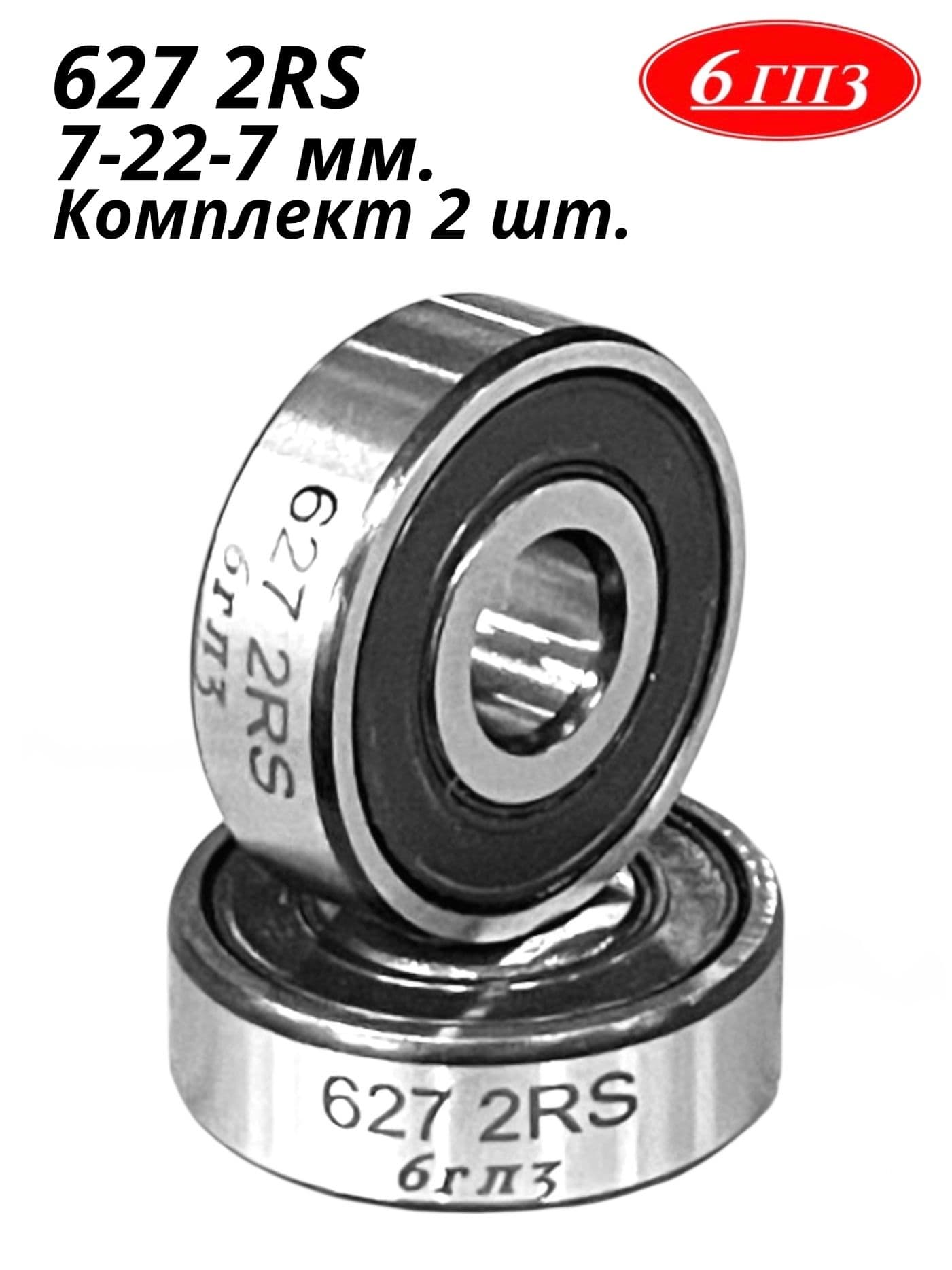 Подшипник 627 2RS (7-22-7 мм) (Комплект 2 шт) Россия