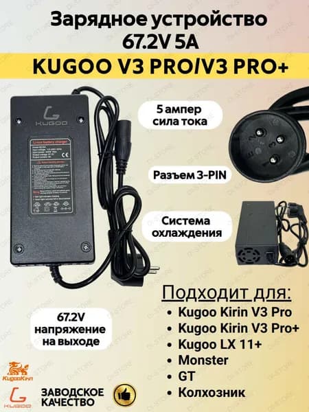 Зарядное устройство для электровелосипеда Kugoo V3 Pro/V3 Pro Plus (67.2V 5A)