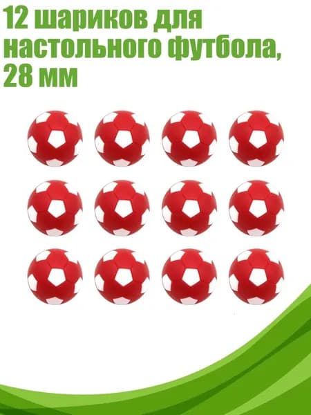 12 шариков для настольного футбола, 28 мм, Красный, белый