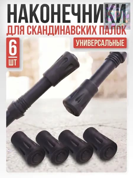 Наконечники для палок