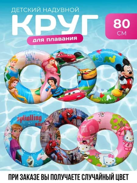 Надувной круг для плавания К32 "Мультики", диаметр 80 см