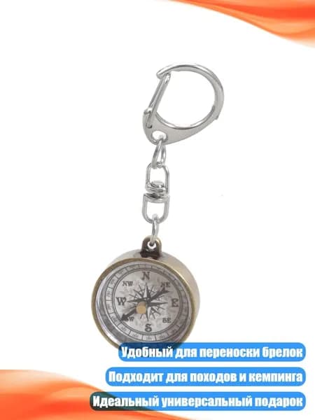 Компас-брелок для выживания