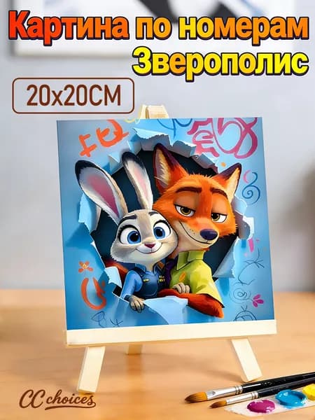Картина по номерам Зверополис