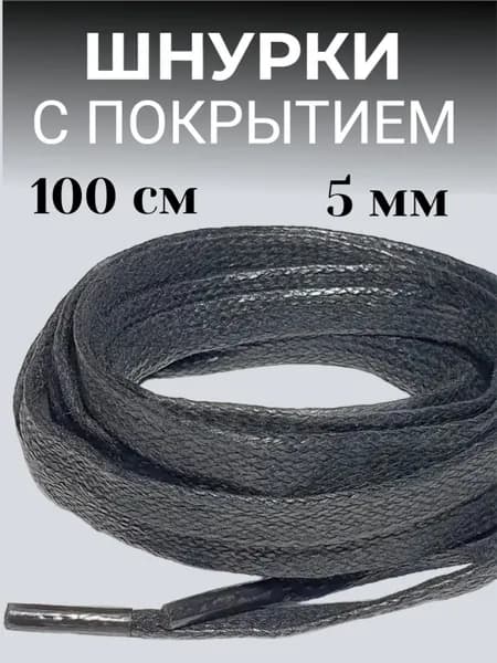Шнурки 100 см ширина 5 мм вощенные черные с покрытием под кожу (1 пара) для обуви /кеды / кроссовки / туфли/