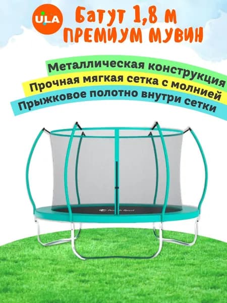 Батут каркасный ПРЕМИУМ МУВИН с сеткой, диаметр 1,8 м, цвет зеленый