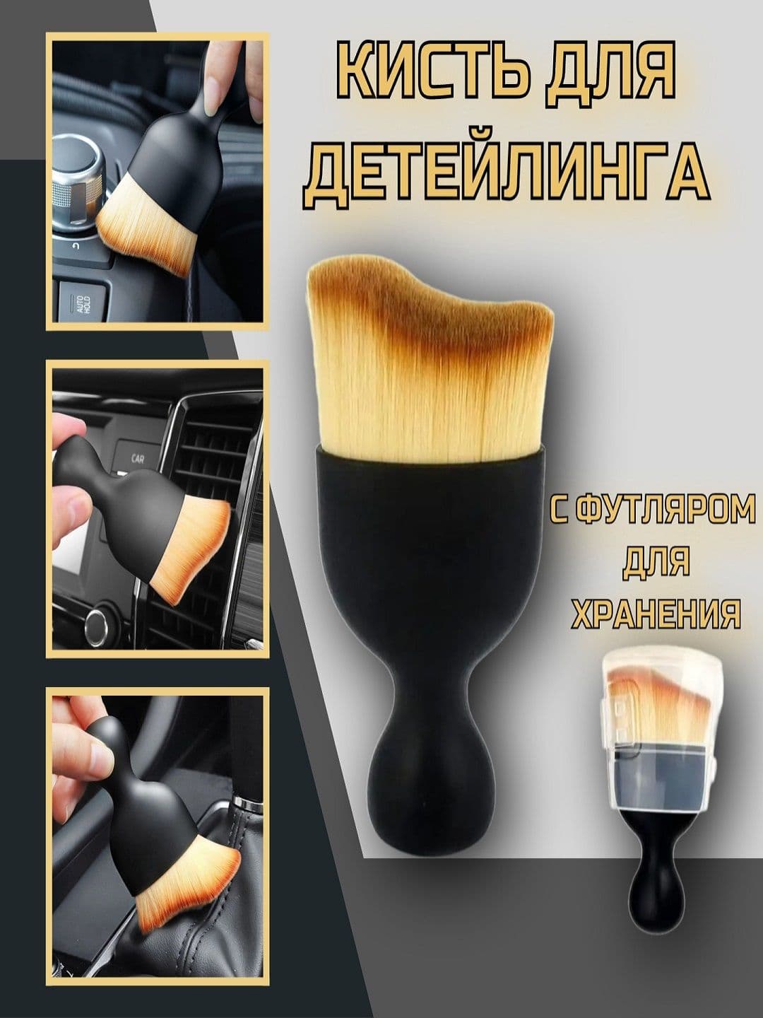 Щетка кисть для чистки салона автомобиля, детейлинга машины, универсальная, черная с колпачком