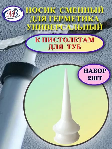 Носик сменный для герметика универсальный, насадка к пистолетам для туб, уп. 2шт.