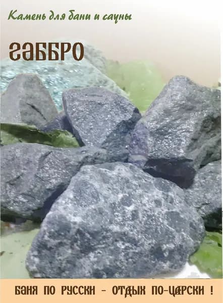 Камень банный -Габбро/ колотый/70-150мм/20кг