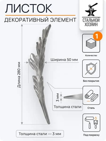 Лист кованый 280х50 мм - 1 шт