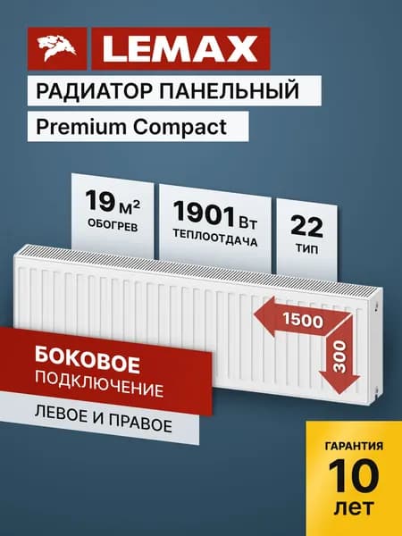 Стальной панельный радиатор Lemax Premium Compact 22 300 1500. Товар уцененный