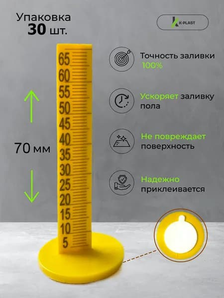 Реперный маяк для наливного пола 70 мм (30 штук)
