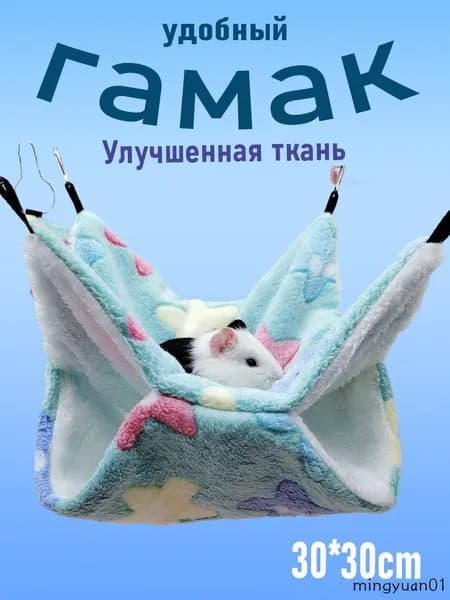 Гамак для крыс, Для хомяка, белки дегу. для грызунов, крыс, шиншилл, морских свинок,Двухъярусный.30*30cm