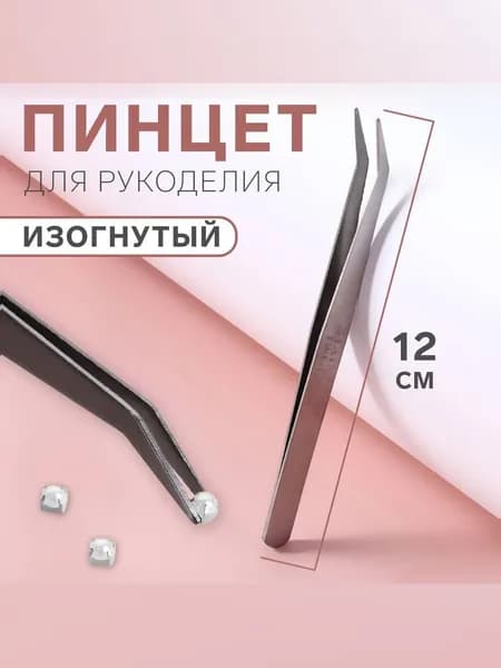 Пинцет для рукоделия изогнутый, 12 см, цвет серебряный