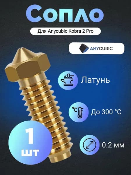 Сопло для 3D принтера Anycubic Kobra 2 Pro, латунь 0.2 (1 шт.)