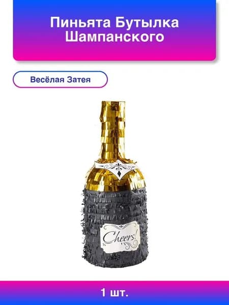 1шт. Пиньята Бутылка Шампанского