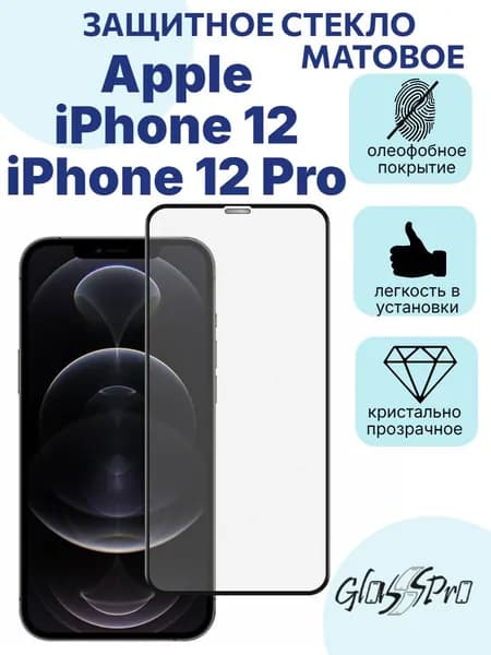 Защитное стекло матовое на Айфон 12 /Apple iPhone 12 Pro с черной рамкой