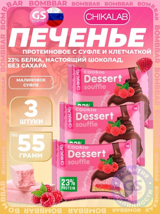 Cookie Dessert Souffle протеиновое печенье глазированное
