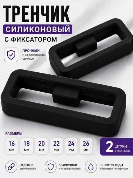 Тренчик с фиксатором черный 18 мм, силиконовое кольцо, держатель, фиксатор, шлевка для ремешка часов (комплект 2 шт)