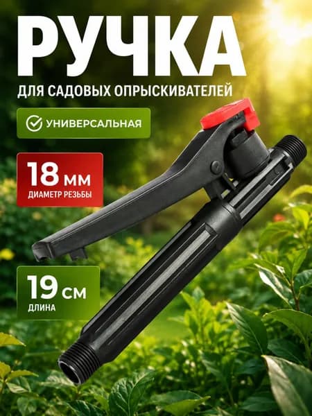 Ручка для опрыскивателя садового, черная