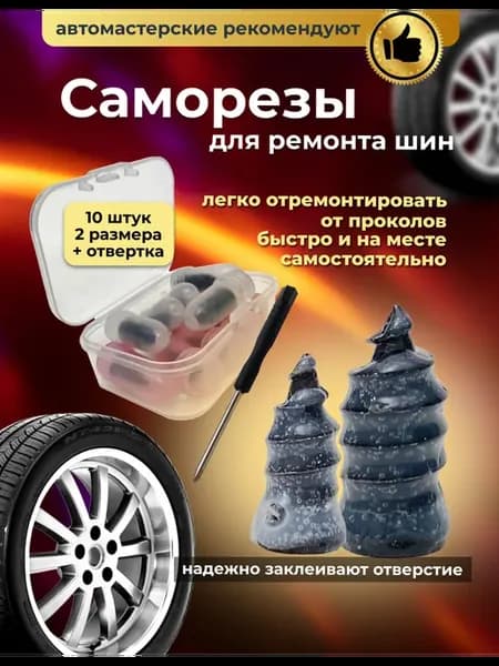Саморезы прорезиненные для ремонта шин