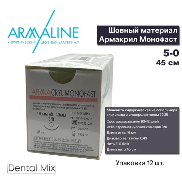ARMACRYL MONOFAST рассасывающаяся нить с атравматичной колющей иглой 5-0