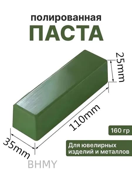 Паста полировальная ювелирная Твердая паста зеленая применяется для полировки белых сплавов , платины , белое золото, хромовый кобальт, нержавеющая сталь , шлифовка изделий из золота.