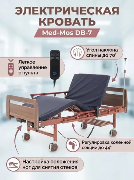 Кровать медицинская функциональная DB-7 электрическая с матрасом для лежачих больных, 4-секционная с гибридным приводом и дугой для подтягивания, нагрузка до 250 кг, коричневый/светлое дерево