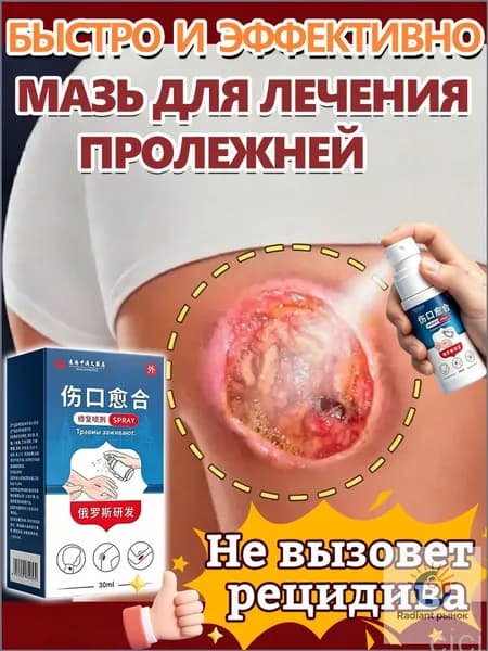Мазь от пролежней 30г, для ран и ожогов, Крем против пролежней и от опрелостей ранозаживляющий для лежачих больных, Средствами по уходу за больными