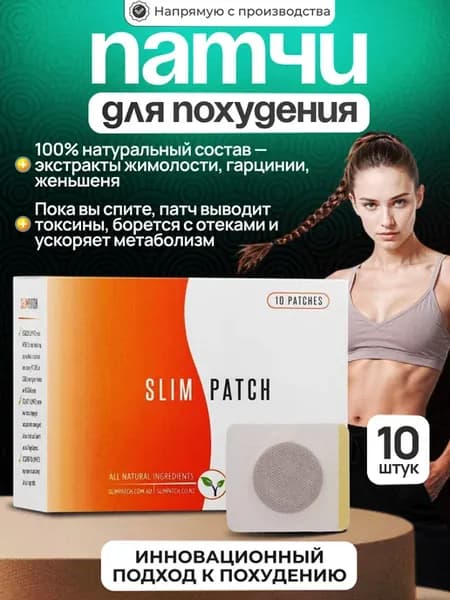 Пластырь для похудения и снижения веса