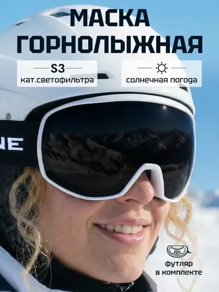 Маска горнолыжная сноубордическая для солнечной погоды