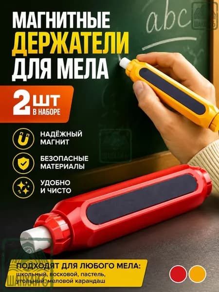 Держатель для мела, цветов: 2 шт.