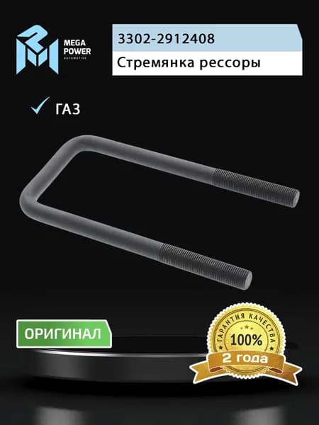 Стремянка для а/м ГАЗ-3302 рессоры задней L 200;М16х1.5мм длинная усиленная MEGAPOWER