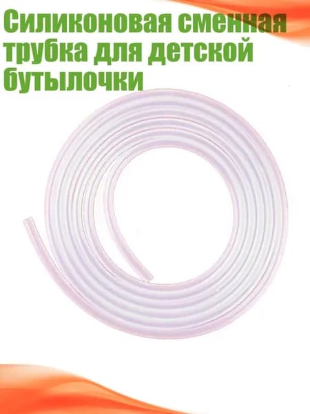 Силиконовая сменная трубка для детской бутылочки, 1 метр