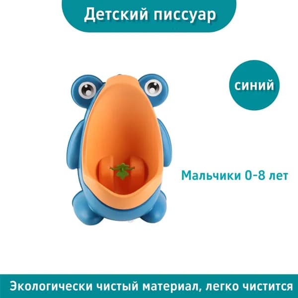 Детский писсуар
