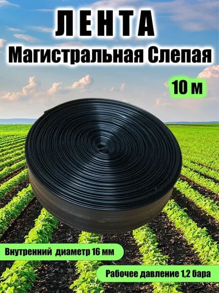 Слепая лента магистральная 10 м