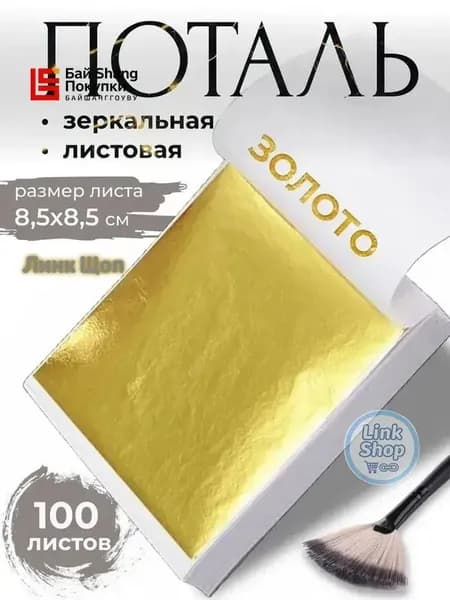 Поталь зеркальная листовая золото 100 листов