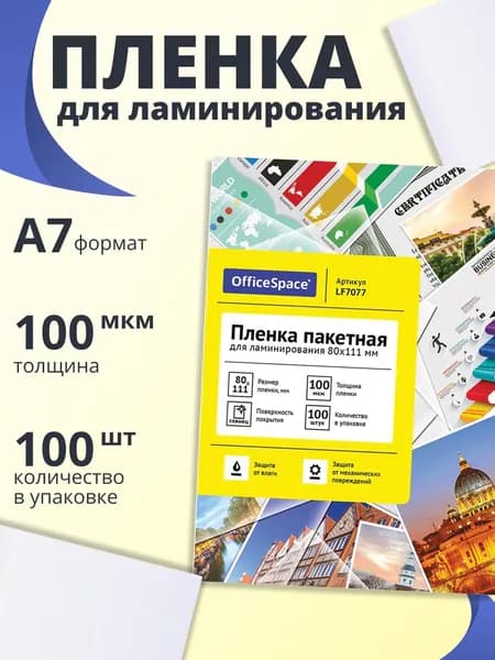 Пленка для ламинирования А7 OfficeSpace 80*111мм, 100 мкм, глянец, 100 листов