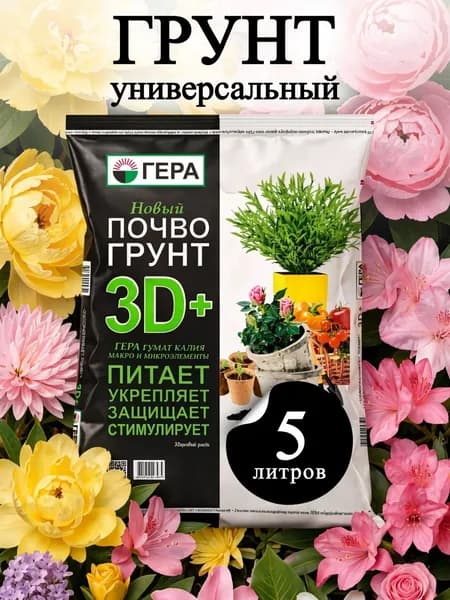 Грунт универсальный для комнатных растений, земля для цветов комнатных, рассады и овощей ГЕРА 5 л.