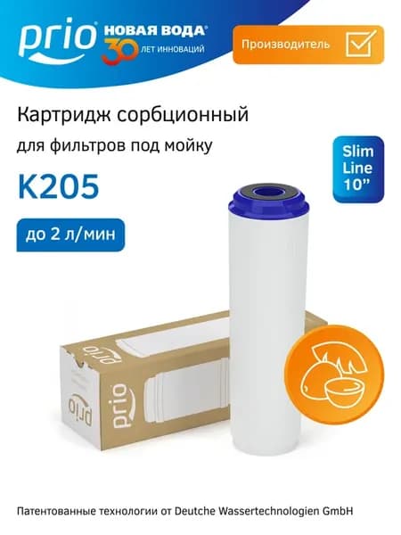 Картридж сорбционный K205, к205