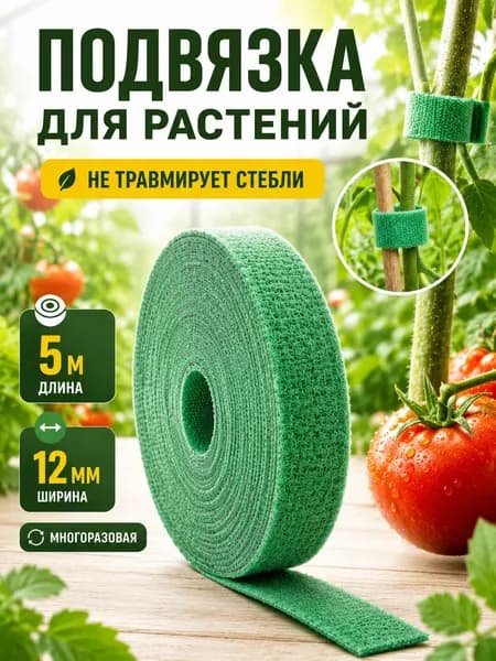 Подвязка для растений, лента липучка для подвязки растений садовых, 5м х 12мм, многоразовая завязка, для огурцов, помидоров, цветов и кустов