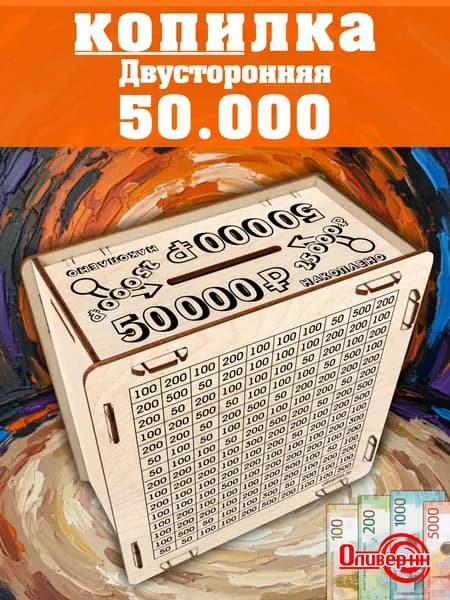 Оливер-нн Копилка для денег "копилка 50000", 15х15 см, 1 шт